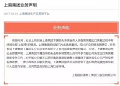 上港集团声明回应内部员工违规收取“上船费”