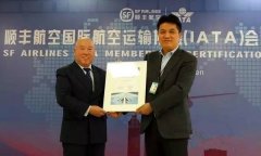 顺丰航空正式成为国际航空运输协会（IATA）会员