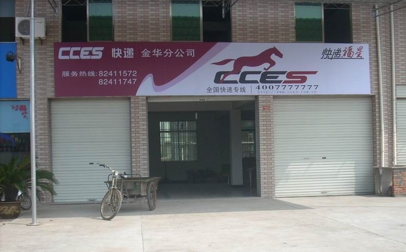 <b>CCES陷入资金链危机 民营快递进入洗牌期</b>