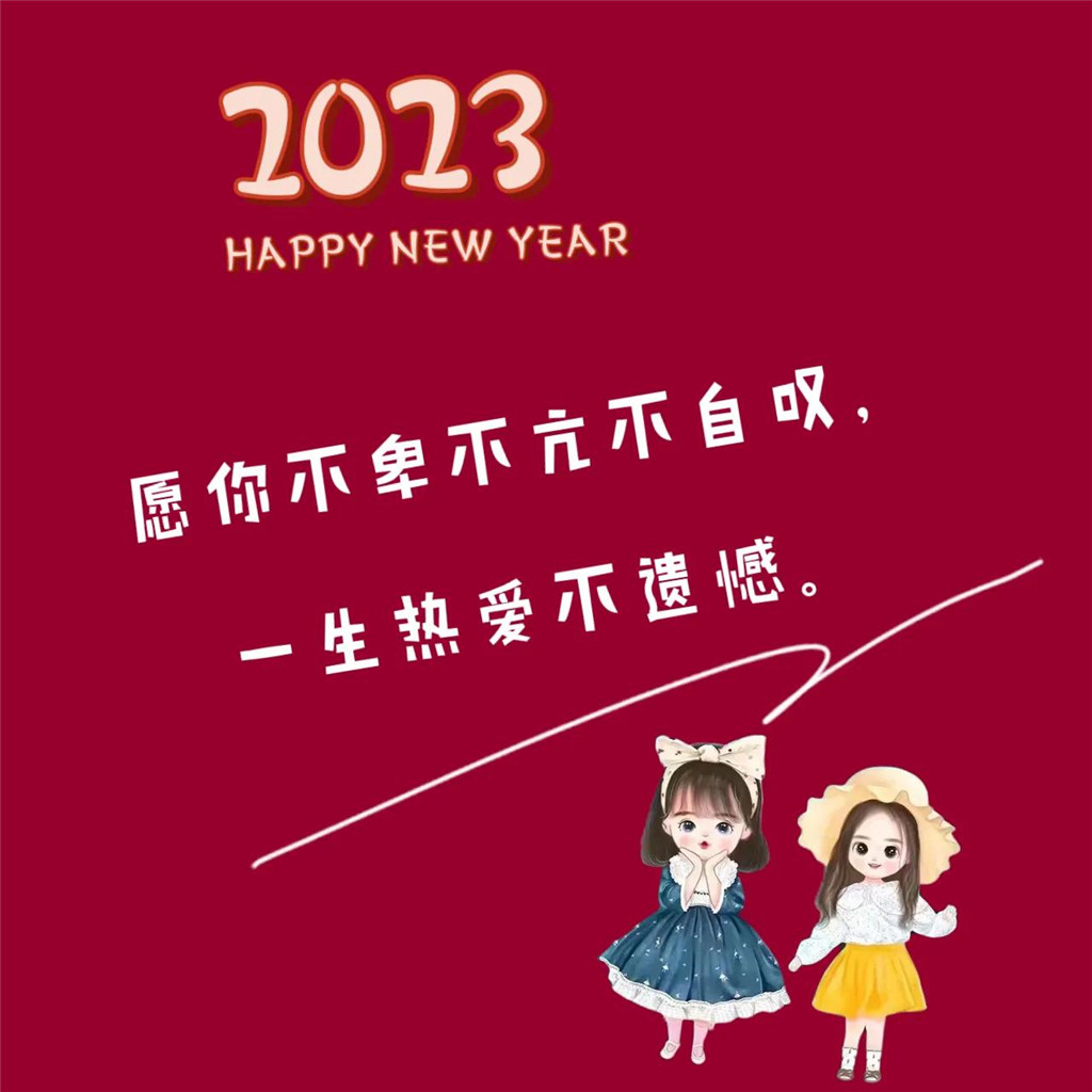 2023年新年快乐头像图片