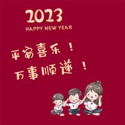 2023年元旦快乐图片