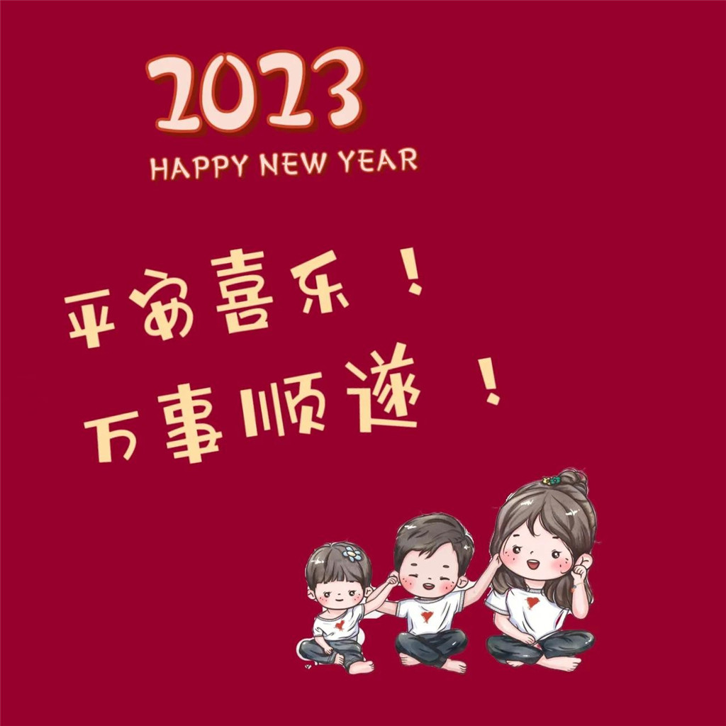 2023年新年快乐头像图片