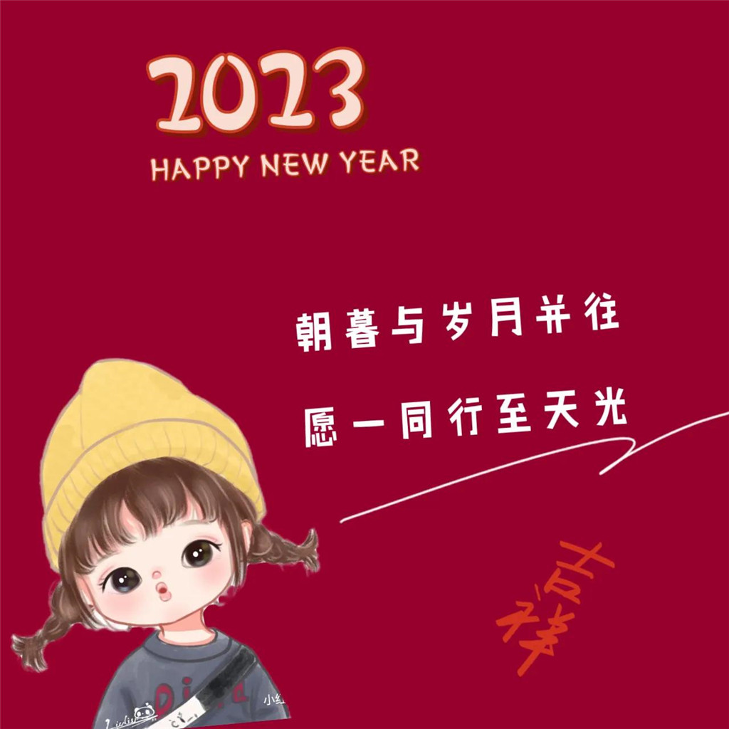 2023年新年快乐头像图片