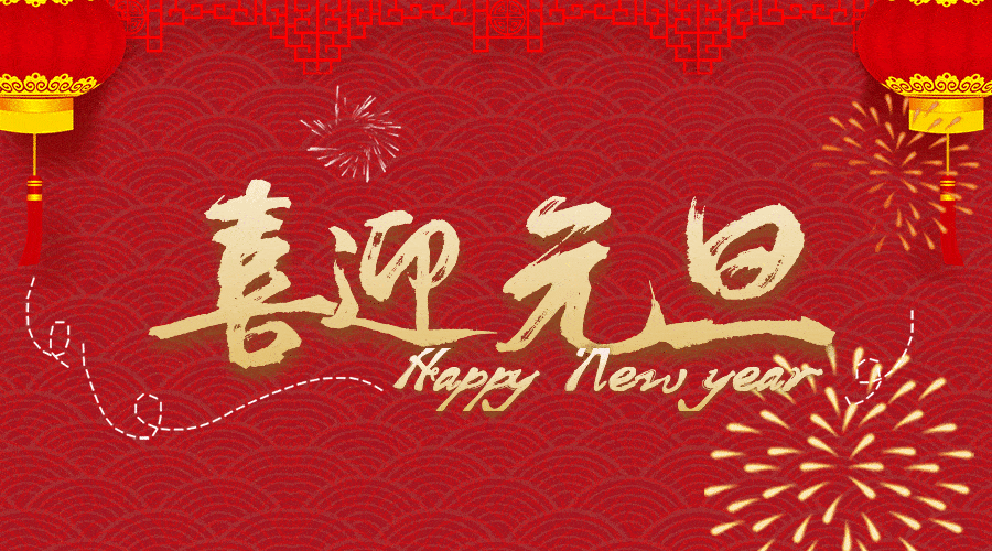 2023年元旦快乐动态图片