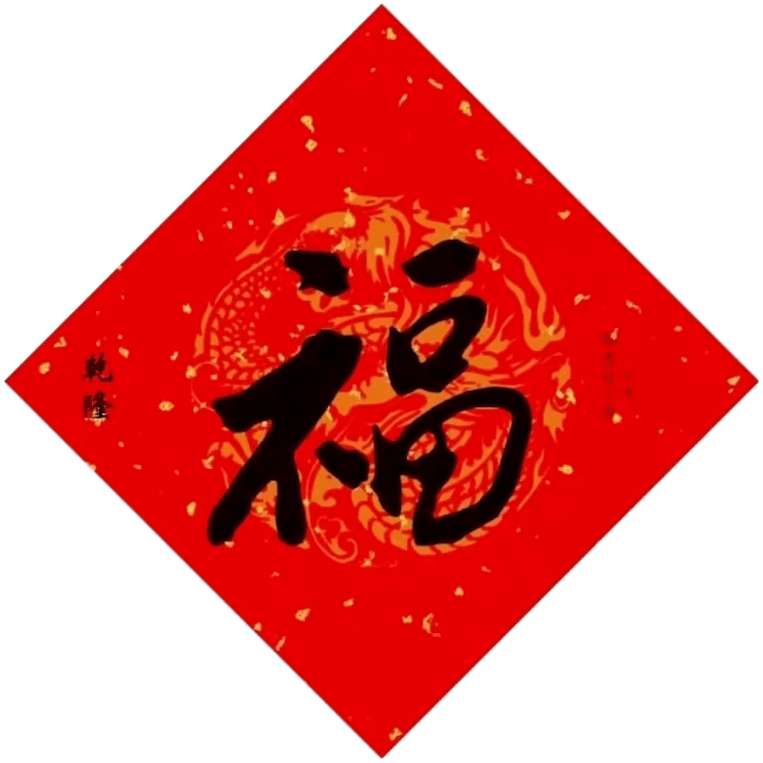 福字图片大全 图案2023