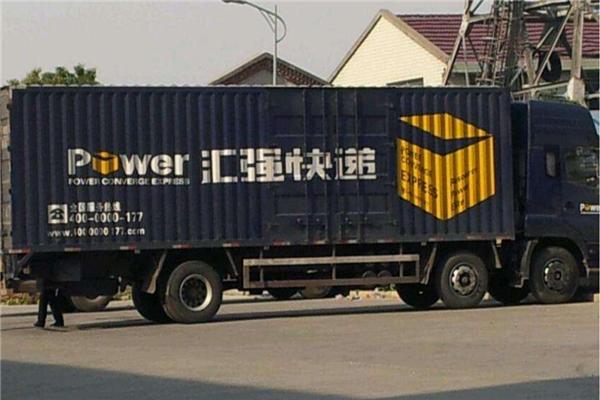 汇强快递汇强快递怎么样