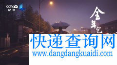 快递员回家过年登上CCTV，“全年包邮”背后的辛