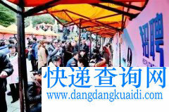 <b>月薪五六千难招快递外卖小哥</b>