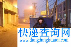 雾霾锁城，5000万包裹被堵，延误到货谁担责？