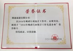 圆通速递获“2016年邮政行业统计工作先进企业”