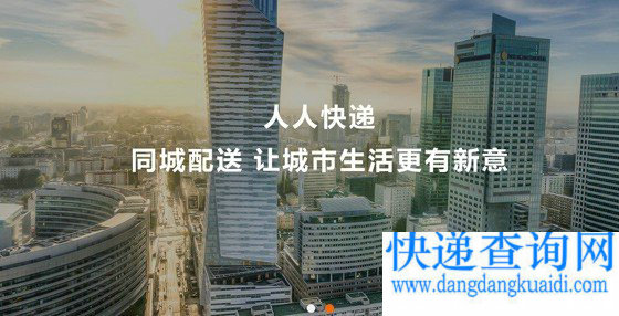 人人快递推出&ldquo;同城配送&rdquo; 结盟&ldquo;三通一达&rdquo;