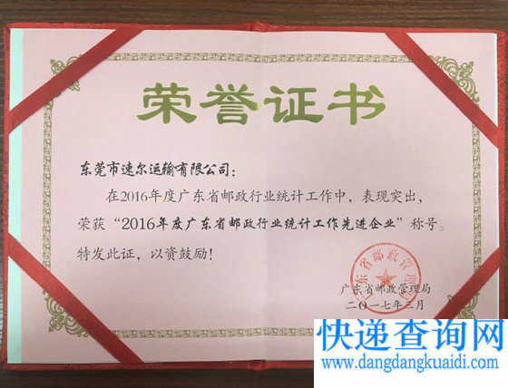 速尔快递获行业肯定，再得&ldquo;先进企业&rdquo;荣誉奖项