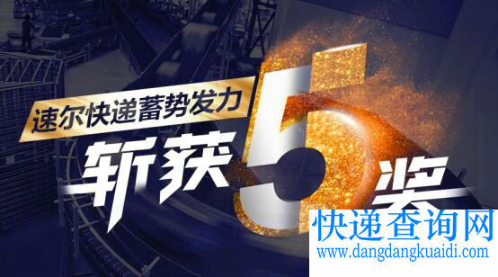 速尔快递蓄势发力，斩获&ldquo;五奖&rdquo;！