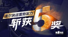 速尔快递蓄势发力，斩获“五奖”！