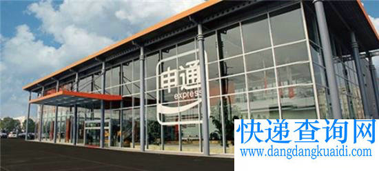 申通快递 申通快递