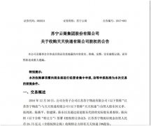 正式公告：苏宁物流拟42.5亿元收购天天快递100