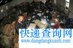 节日密集部分快递网点爆仓 远距邮件纷纷“迟到