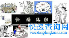 加盟模式下的快递乱象